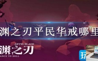 魔渊之刃平民华戒哪里掉