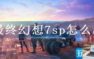 最终幻想7sp怎么刷