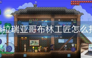 泰拉瑞亚哥布林工匠怎么找