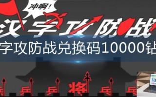 汉字攻防战兑换码10000钻石