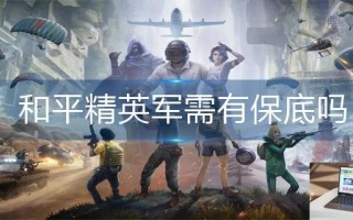 和平精英军需有保底吗