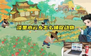 淡墨水云乡怎么捕捉动物