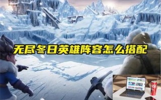 无尽冬日英雄阵容怎么搭配 无尽冬日英雄阵容怎么搭配