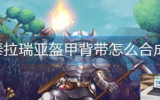 泰拉瑞亚盔甲背带怎么合成