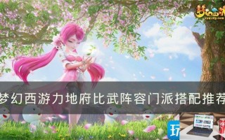 梦幻西游力地府比武阵容用什么门派