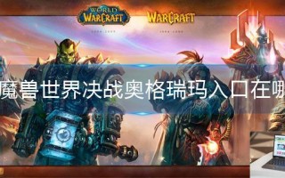 魔兽世界决战奥格瑞玛入口在哪