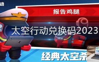 太空行动兑换码2023