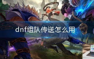dnf组队传送怎么用