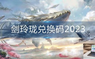 剑玲珑兑换码2023