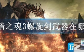 黑暗之魂3螺旋剑武器在哪刷