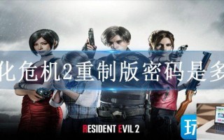 生化危机2重制版密码是多少