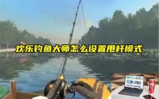 欢乐钓鱼大师怎么设置甩杆模式