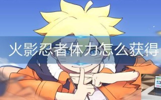 火影忍者体力怎么获得