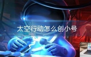 太空行动怎么创小号