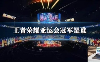 王者荣耀亚运会冠军是谁