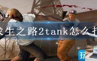 求生之路2tank怎么打