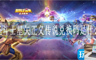 圣斗士星矢正义传说礼包码是什么