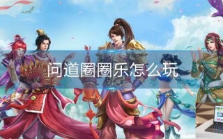 问道圈圈乐怎么玩