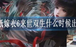 纸嫁衣6来世双生什么时候出
