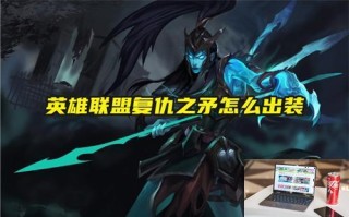 英雄联盟复仇之矛怎么出装 英雄联盟复仇之矛怎么出装