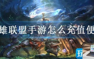 英雄联盟手游怎么充值便宜