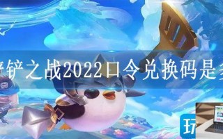 金铲铲之战2022口令兑换码是多少