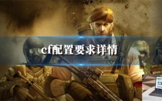 cf配置要求高不高