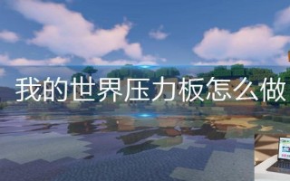 我的世界压力板怎么做