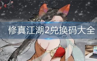 修真江湖2兑换码大全
