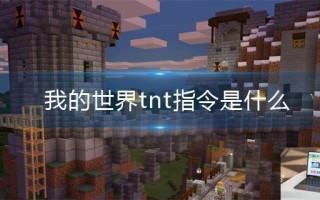我的世界tnt指令是什么