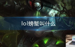 lol螃蟹叫什么