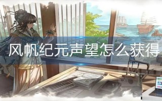 风帆纪元声望怎么获得