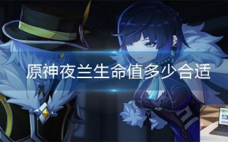 原神夜兰生命值多少合适