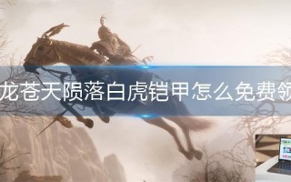 卧龙苍天陨落白虎铠甲怎么免费领取