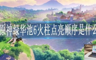 原神渌华池六个火柱子怎么解