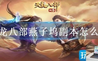 天龙八部燕子坞副本怎么刷