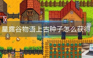 星露谷物语上古种子怎么获得