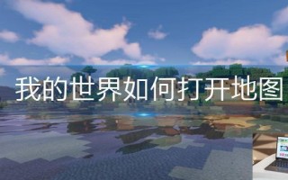 我的世界如何打开地图