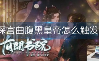 深宫曲腹黑皇帝怎么触发