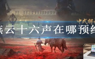 燕云十六声在哪预约