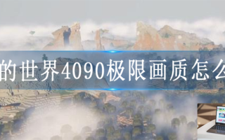 我的世界4090极限画质怎么设置