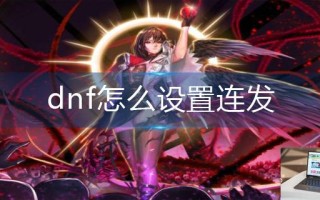 dnf怎么设置连发