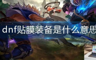 dnf贴膜装备是什么意思