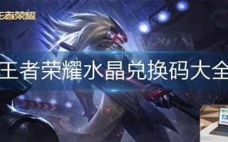 王者荣耀水晶兑换码大全