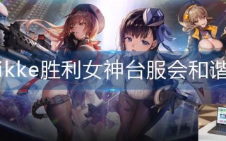 nikke胜利女神台服会和谐嘛