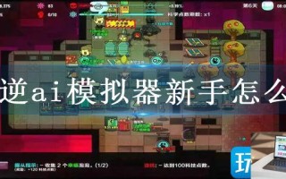 叛逆ai模拟器新手怎么玩