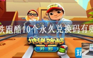 地铁跑酷10个永久兑换码有哪些