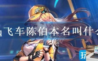 qq飞车陈伯本名叫什么