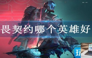 无畏契约哪个英雄好打