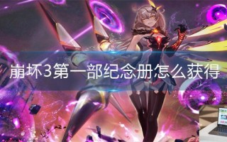 崩坏3第一部纪念册怎么获得